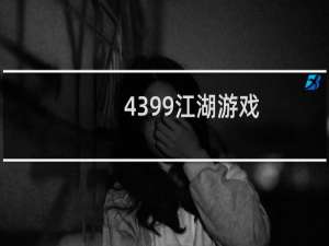 4399江湖游戏