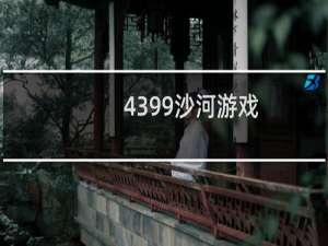 4399沙河游戏