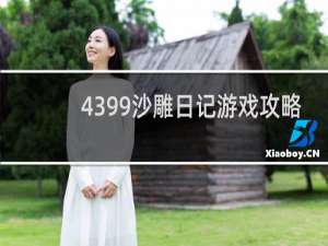 4399沙雕日记游戏攻略