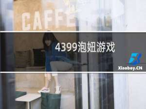 4399泡妞游戏