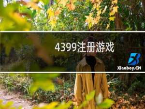 4399注册游戏