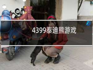 4399泰迪熊游戏