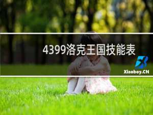 4399洛克王国技能表