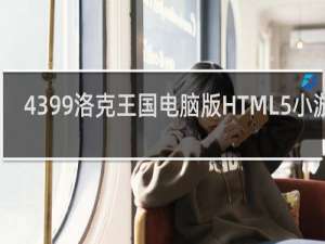 4399洛克王国电脑版HTML5小游戏