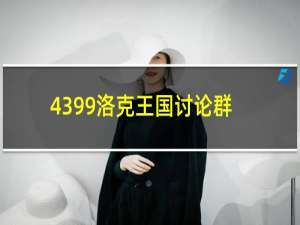 4399洛克王国讨论群