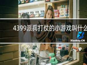 4399派兵打仗的小游戏叫什么