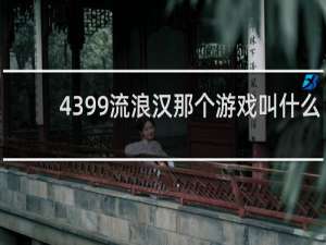 4399流浪汉那个游戏叫什么