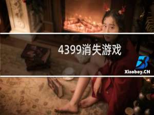 4399消失游戏