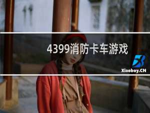 4399消防卡车游戏