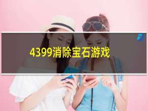 4399消除宝石游戏