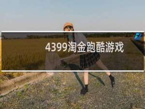 4399淘金跑酷游戏
