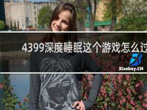 4399深度睡眠这个游戏怎么过