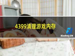 4399清理游戏内存