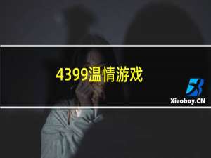 4399温情游戏