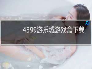4399游乐城游戏盒下载