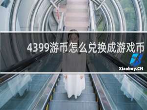 4399游币怎么兑换成游戏币