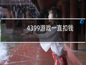 4399游戏一直扣钱
