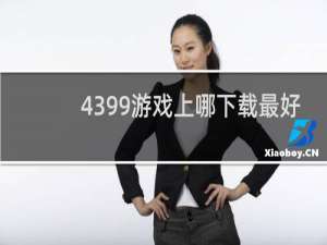 4399游戏上哪下载最好