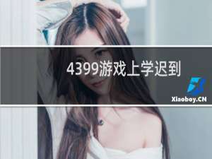 4399游戏上学迟到