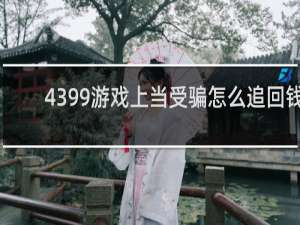 4399游戏上当受骗怎么追回钱
