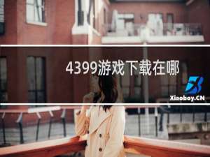 4399游戏下载在哪