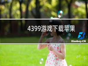 4399游戏下载苹果