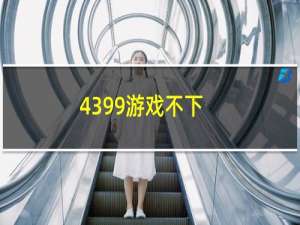 4399游戏不下