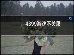 4399游戏不关服