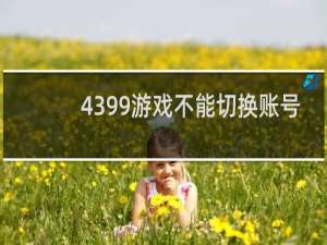 4399游戏不能切换账号