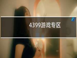 4399游戏专区