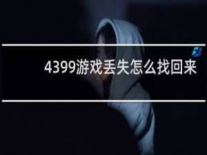 4399游戏丢失怎么找回来