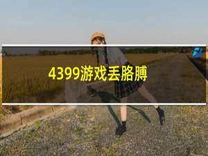 4399游戏丢胳膊