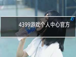 4399游戏个人中心官方