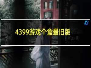 4399游戏个盒最旧版