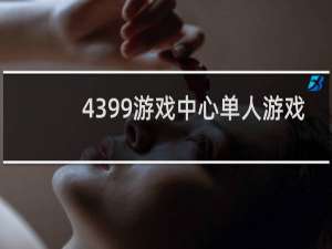 4399游戏中心单人游戏