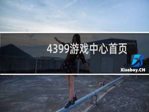 4399游戏中心首页