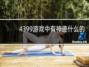 4399游戏中有神迹什么的