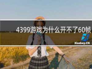 4399游戏为什么开不了60帧