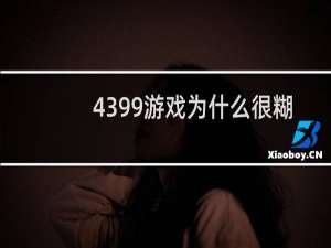 4399游戏为什么很糊