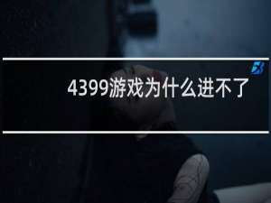 4399游戏为什么进不了