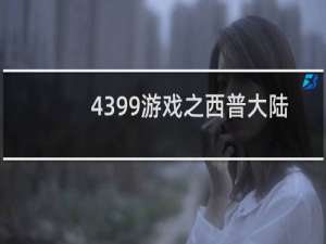 4399游戏之西普大陆