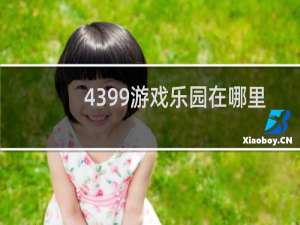 4399游戏乐园在哪里