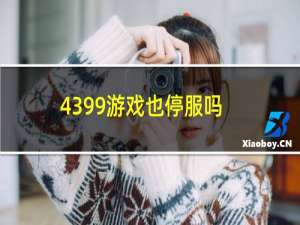 4399游戏也停服吗