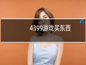 4399游戏买东西