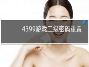 4399游戏二级密码重置