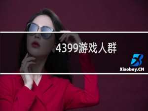 4399游戏人群