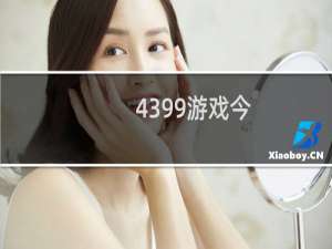 4399游戏今