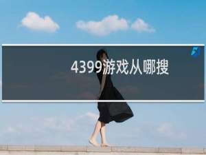 4399游戏从哪搜