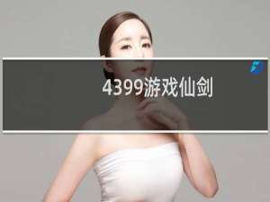 4399游戏仙剑