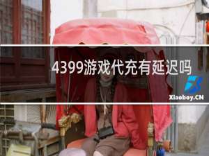 4399游戏代充有延迟吗